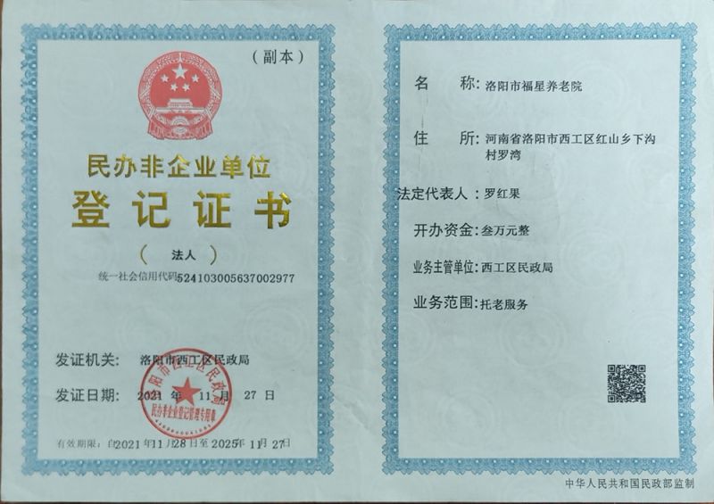 民办非企业单位登记证书（副）