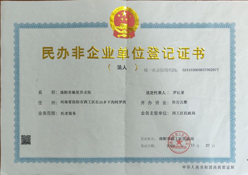 民办非企业单位登记证书（正）