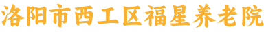 洛阳市西工区福星养老院